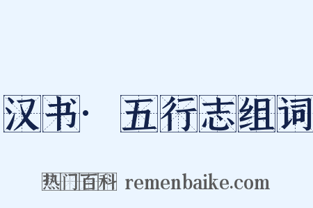 汉书·五行志组词是什么意思的图片